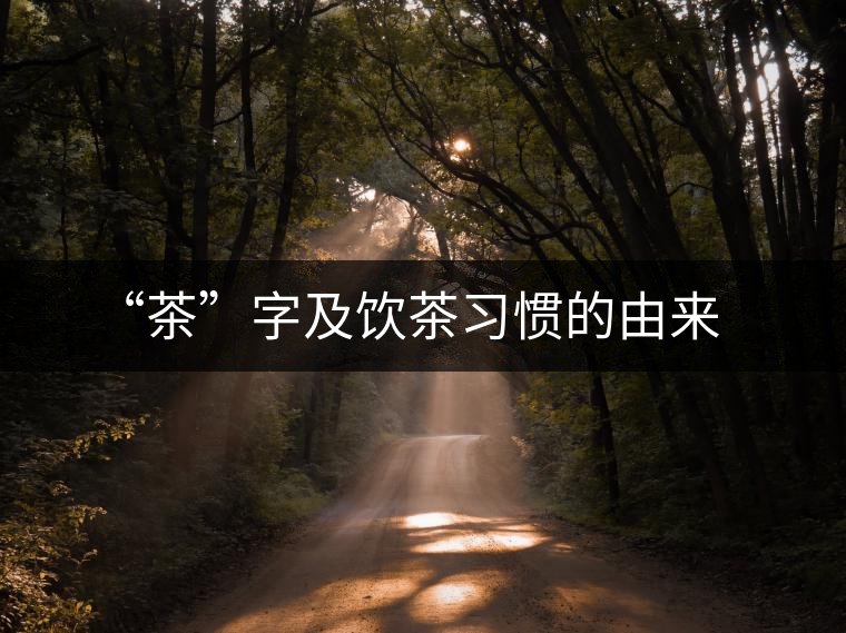 “茶”字及飲茶習慣的由來