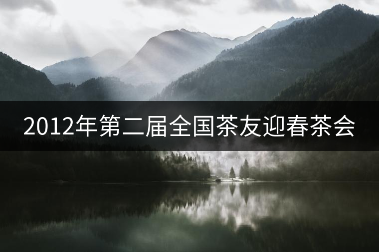 2012年第二屆全國茶友迎春茶會 2012年第二屆全國茶友迎春茶會