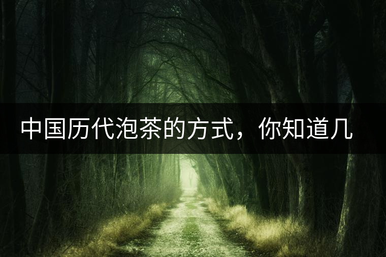 中國歷代泡茶的方式，你知道幾種？