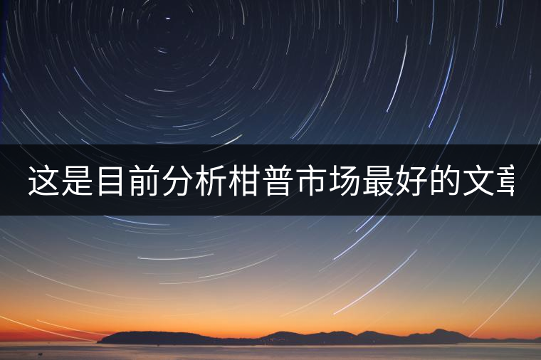 這是目前分析柑普市場最好的文章！