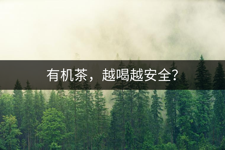 有機茶，越喝越安全？