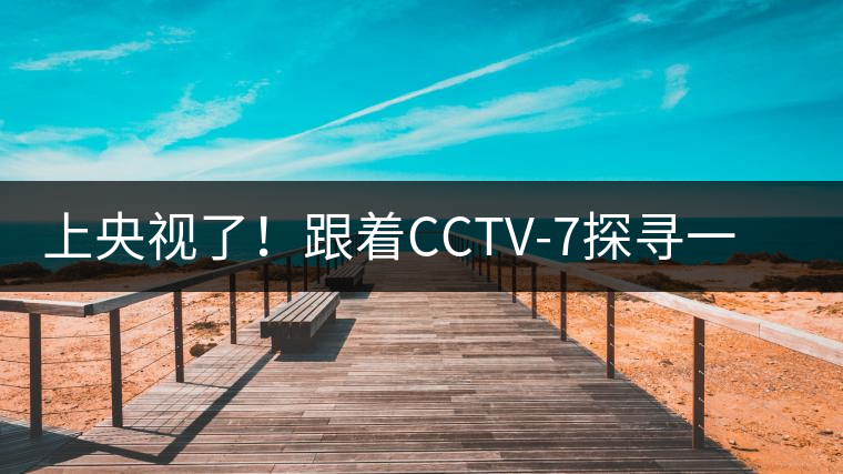 上央視了！跟著CCTV-7探尋一棵古樹茶背后的茶人故事