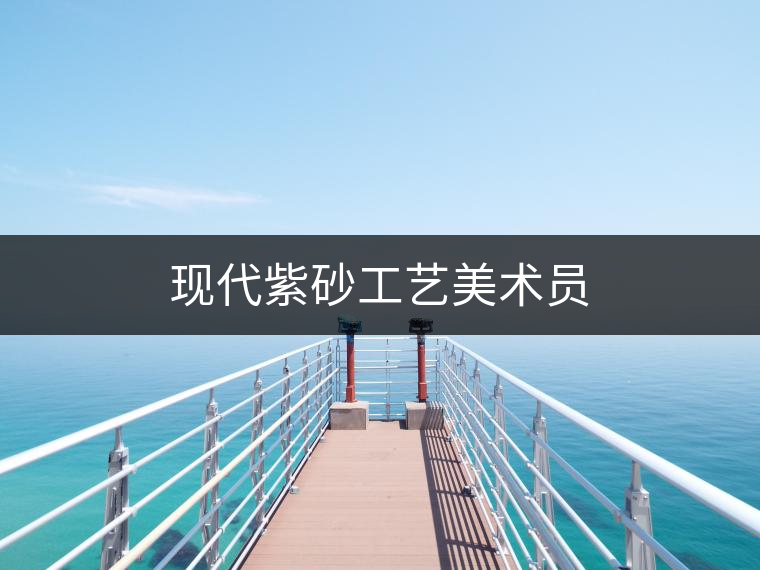 現(xiàn)代紫砂工藝美術(shù)員 現(xiàn)代紫砂工藝美術(shù)員