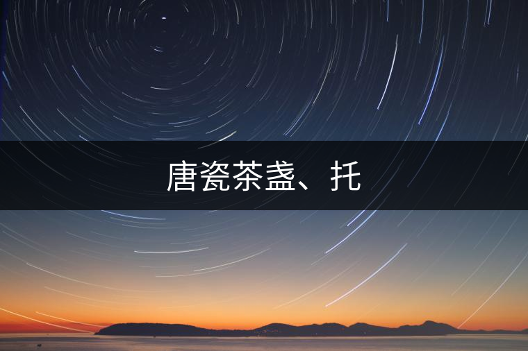 唐瓷茶盞、托