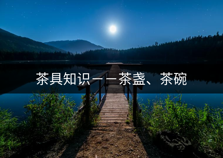 茶具知識－－茶盞、茶碗