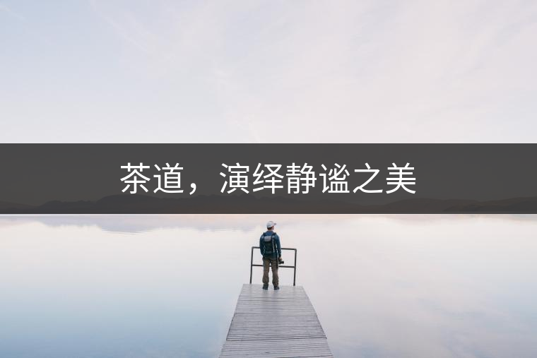 茶道，演繹靜謐之美