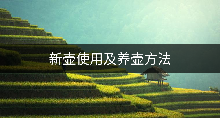 新壺使用及養(yǎng)壺方法 新壺使用及養(yǎng)壺方法