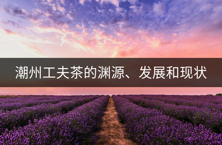 潮州工夫茶的淵源、發(fā)展和現(xiàn)狀