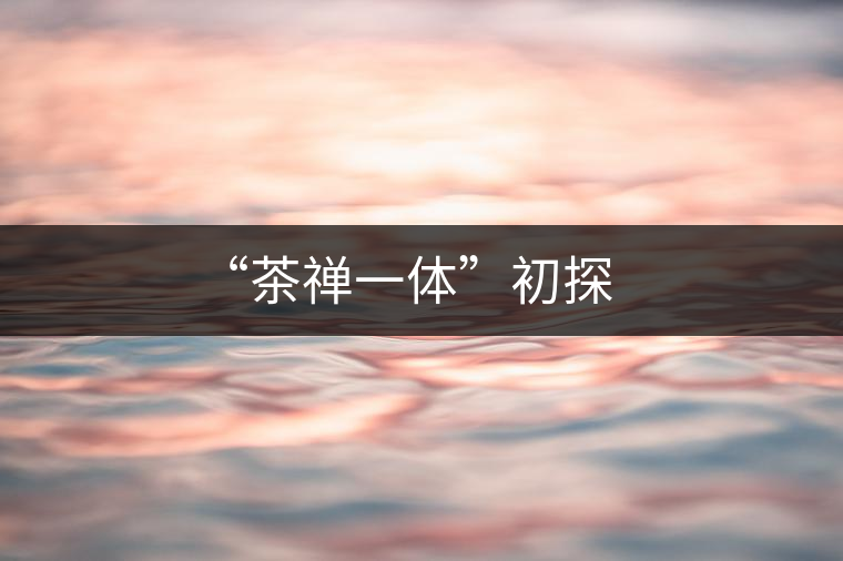 “茶禪一體”初探