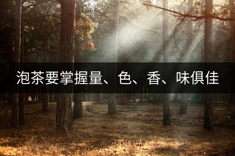 泡茶要掌握量、色、香、味俱佳