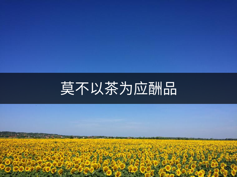 莫不以茶為應(yīng)酬品