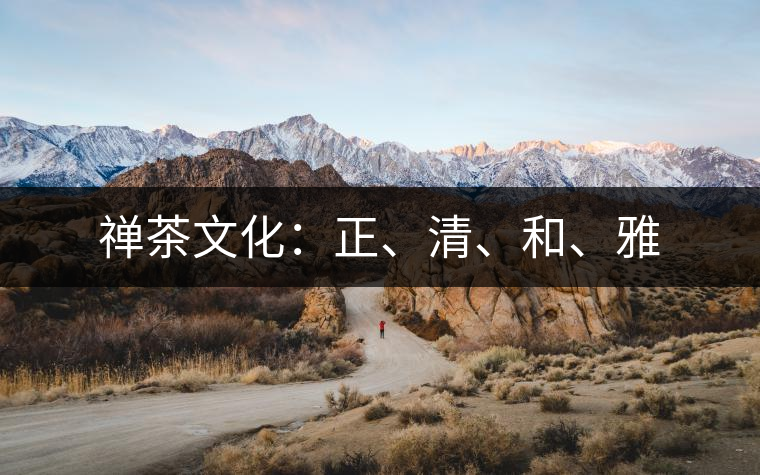 禪茶文化：正、清、和、雅