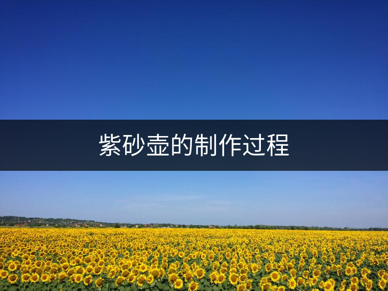 紫砂壺的制作過程 紫砂壺的制作過程