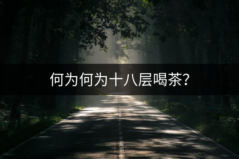 何為何為十八層喝茶？