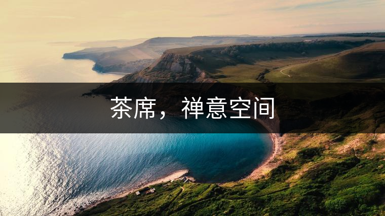 茶席，禪意空間