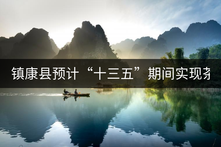 鎮(zhèn)康縣預(yù)計(jì)“十三五”期間實(shí)現(xiàn)茶葉總產(chǎn)量1萬噸，綜合產(chǎn)值達(dá)14億元