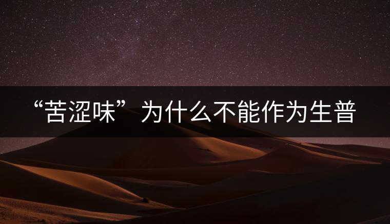 “苦澀味”為什么不能作為生普洱茶的評(píng)定依據(jù)？