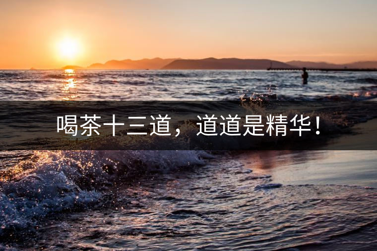 喝茶十三道，道道是精華！