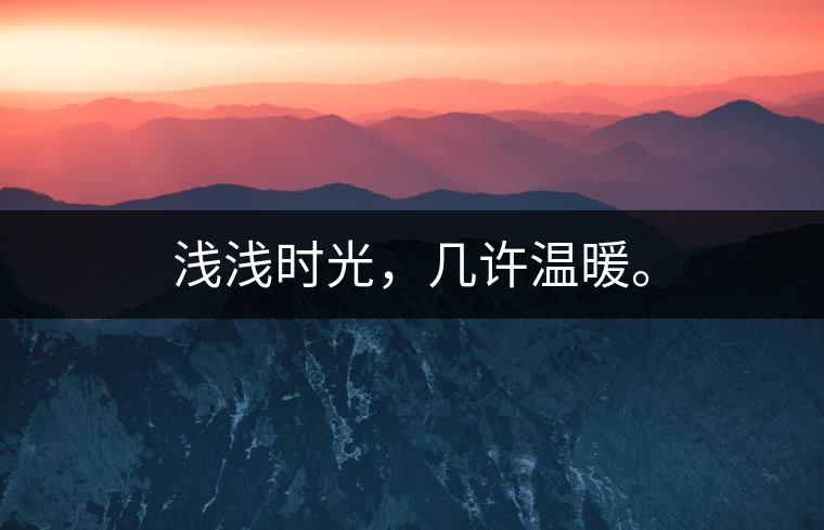 淺淺時光，幾許溫暖。