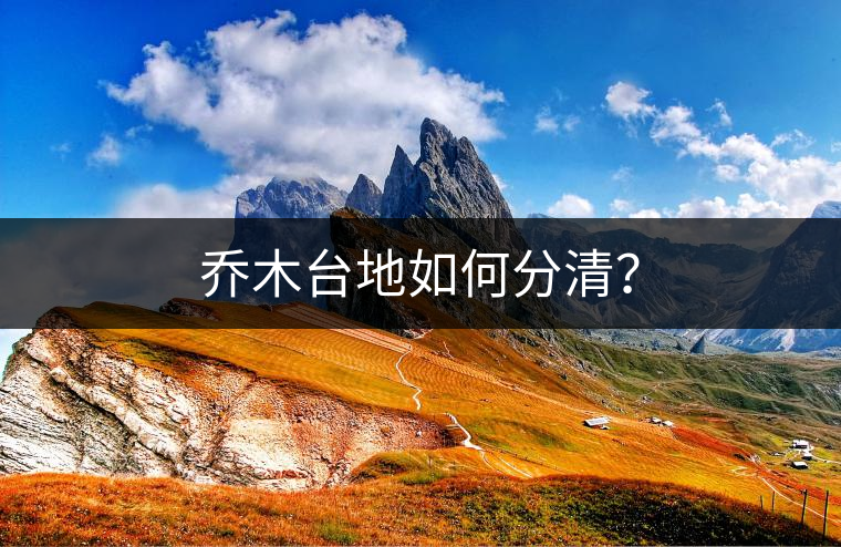 喬木臺地如何分清？