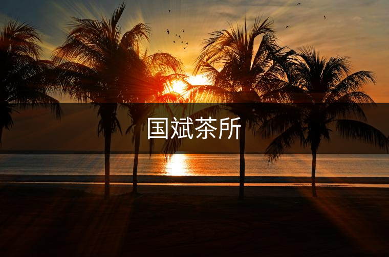 國(guó)斌茶所