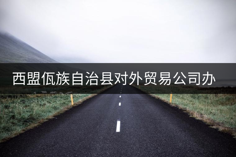 西盟佤族自治縣對(duì)外貿(mào)易公司辦事處茶廠