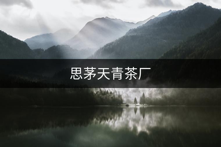 思茅天青茶廠 思茅天青茶廠