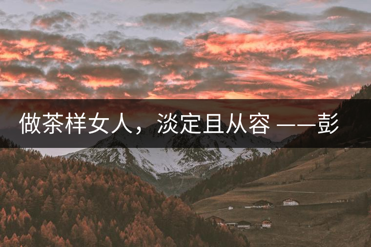 做茶樣女人，淡定且從容 ——彭紅
