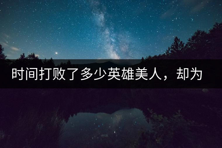 時間打敗了多少英雄美人，卻為我們留下了一片普洱茶