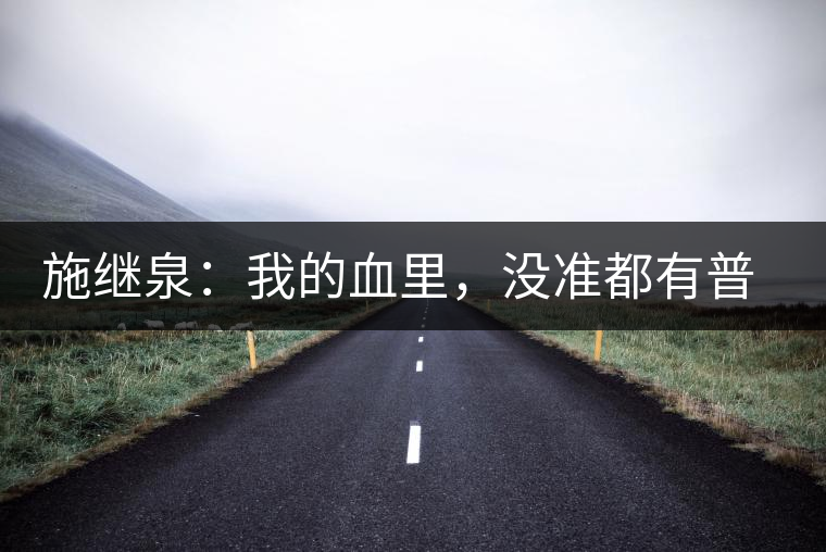 施繼泉：我的血里，沒準(zhǔn)都有普洱味兒了