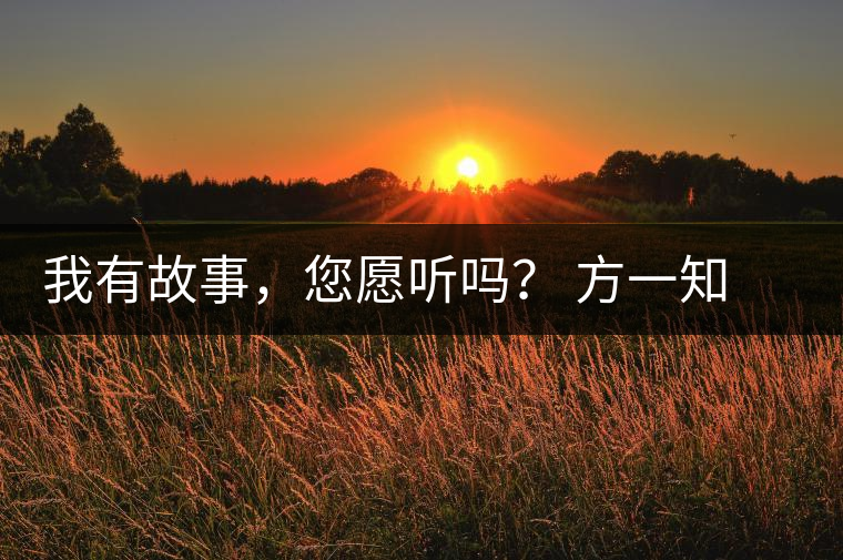 我有故事，您愿聽嗎？ 方一知新書《一知在說：企業(yè)外腦實戰(zhàn)普洱茶》開啟預(yù)售
