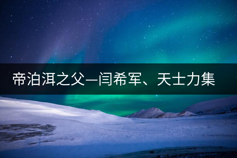 帝泊洱之父—閆希軍、天士力集團(tuán)董事長(zhǎng)