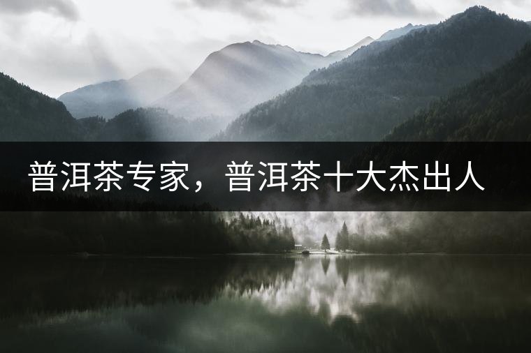 普洱茶專家，普洱茶十大杰出人物：鄔夢兆