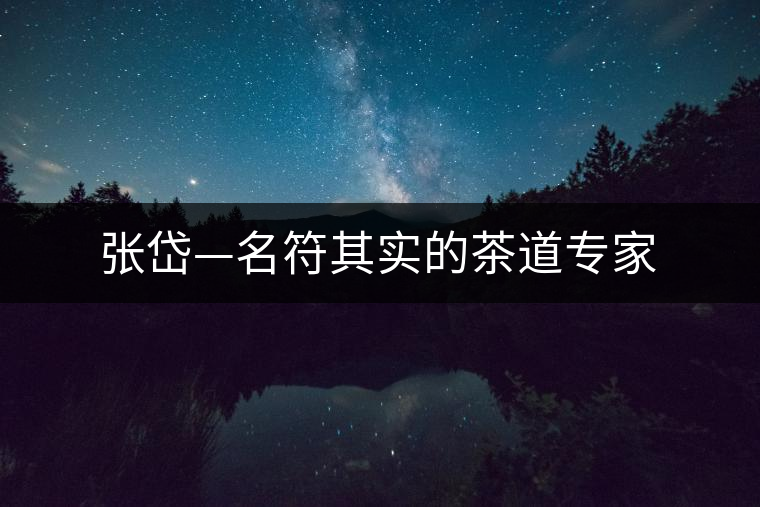 張岱—名符其實的茶道專家