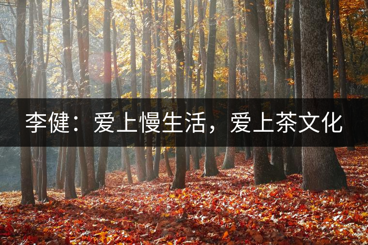 李?。簮凵下?，愛上茶文化