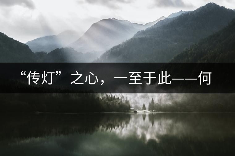 “傳燈”之心，一至于此——何健先生