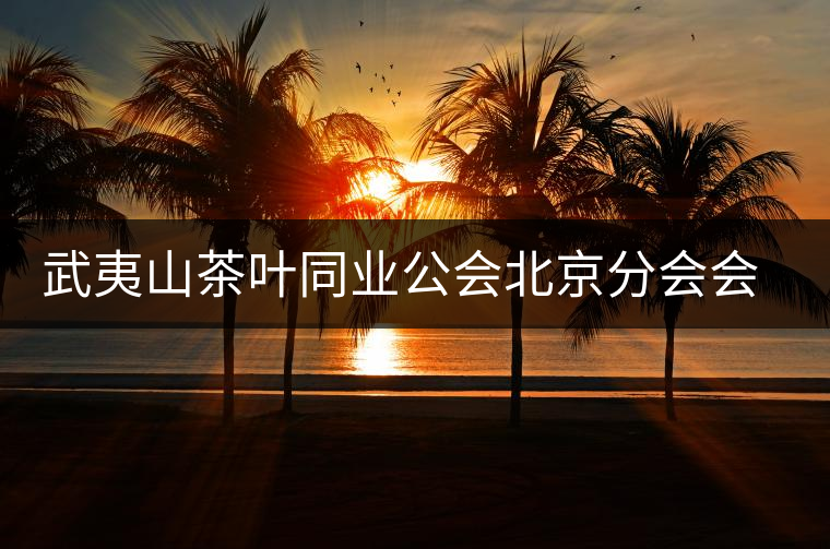 武夷山茶葉同業(yè)公會(huì)北京分會(huì)會(huì)長(zhǎng)趙泉山 武夷山茶葉同業(yè)公會(huì)北京分會(huì)會(huì)長(zhǎng)趙泉山