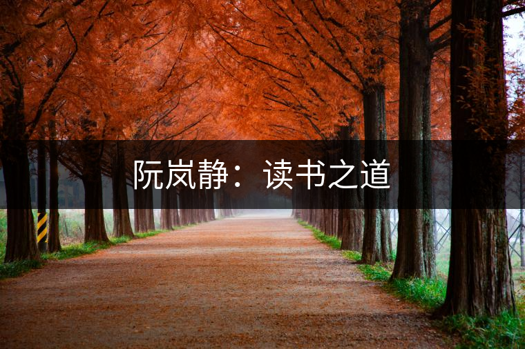 阮嵐靜：讀書(shū)之道