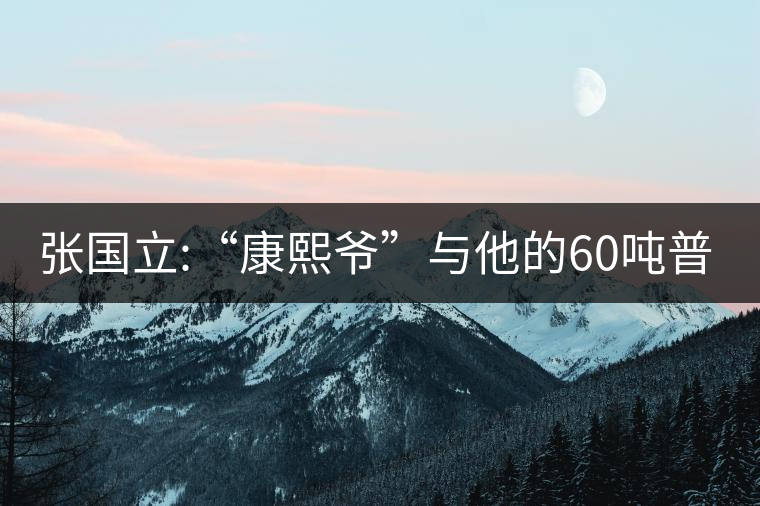 張國(guó)立:“康熙爺”與他的60噸普洱茶！