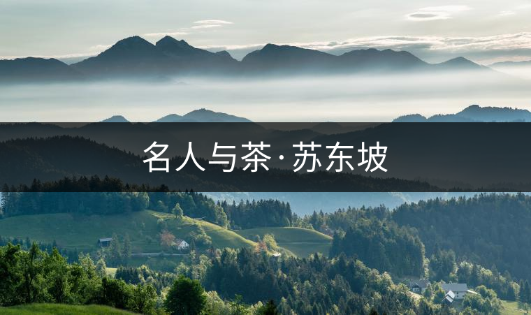 名人與茶·蘇東坡 名人與茶·蘇東坡
