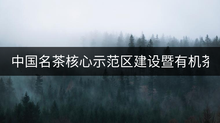 中國(guó)名茶核心示范區(qū)建設(shè)暨有機(jī)茶文化產(chǎn)業(yè)發(fā)展論壇在成都舉行 中國(guó)名茶核心示范區(qū)建設(shè)暨有機(jī)茶文化產(chǎn)業(yè)發(fā)展論壇在成都舉行