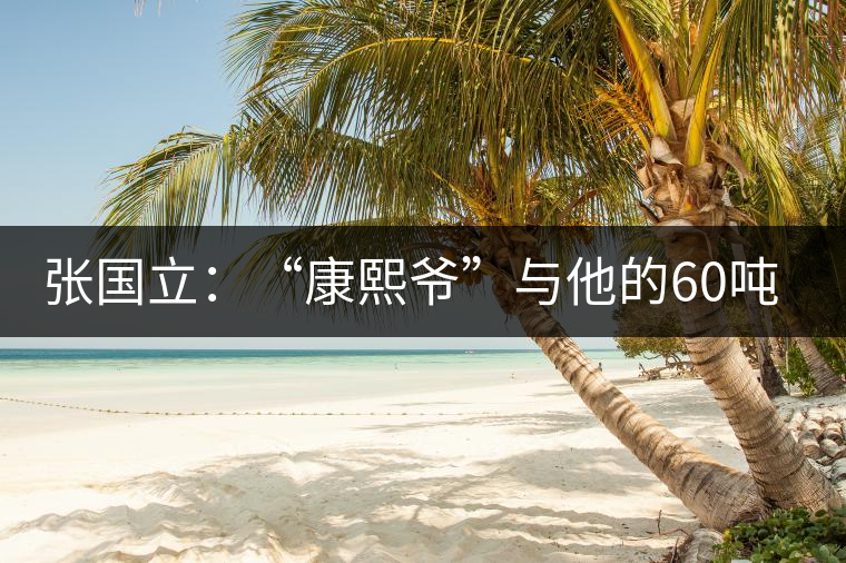 張國(guó)立:“康熙爺”與他的60噸普洱茶 張國(guó)立:“康熙爺”與他的60噸普洱茶