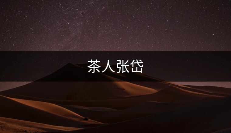 茶人張岱 茶人張岱