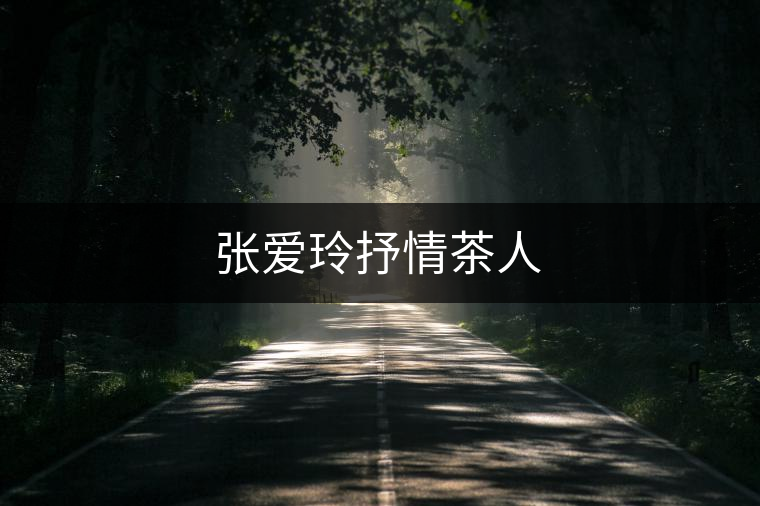 張愛(ài)玲抒情茶人 張愛(ài)玲抒情茶人