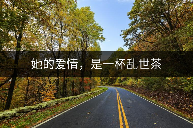 她的愛(ài)情，是一杯亂世茶