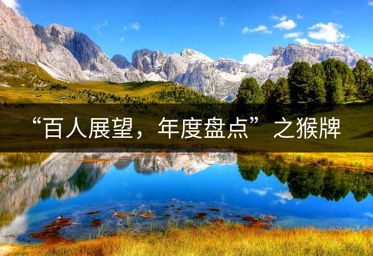 “百人展望，年度盤點(diǎn)”之猴牌茶葉總經(jīng)理曾路