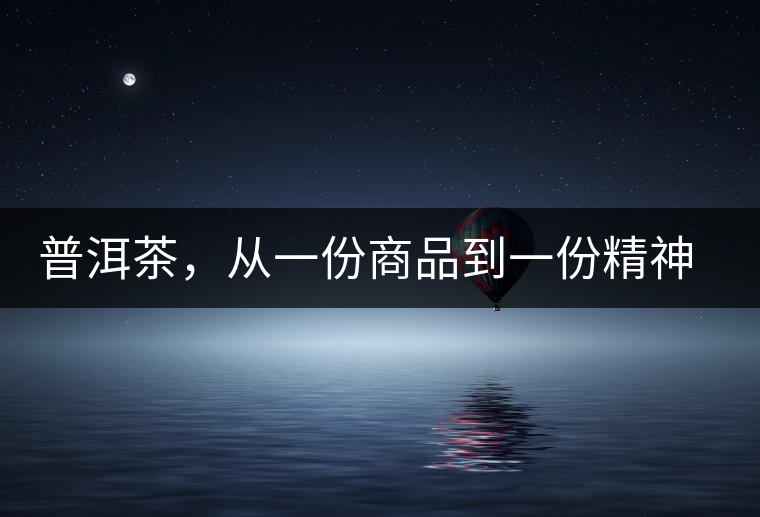 普洱茶，從一份商品到一份精神 ——鄧橋