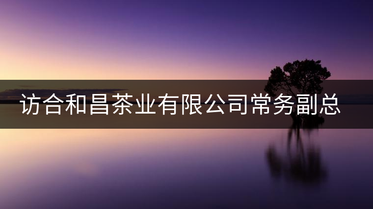 訪合和昌茶業(yè)有限公司常務副總鐘廣榮