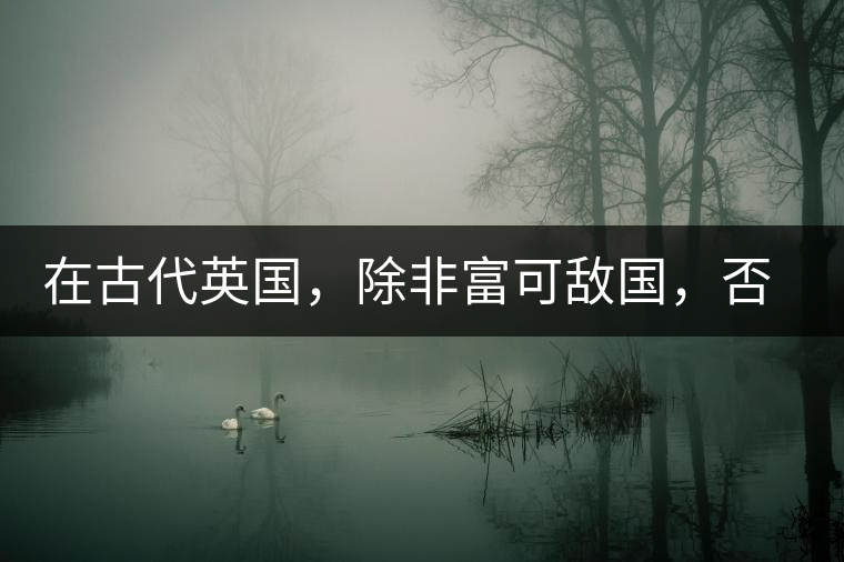 在古代英國(guó)，除非富可敵國(guó)，否則根本喝不起茶