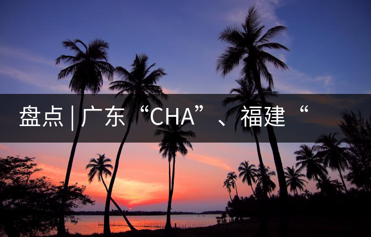 盤(pán)點(diǎn) | 廣東“CHA”、福建“TE”，到世界各國(guó)茶的有趣特色